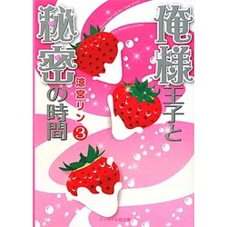 俺様王子と秘密の時間〈3〉(ケータイ小説文庫―野いちご) [文庫]