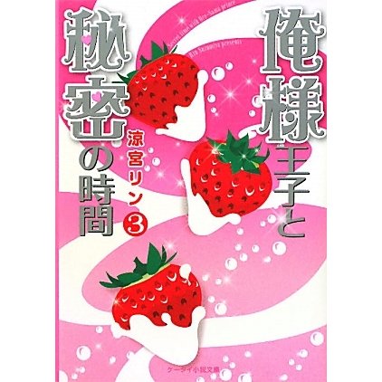 俺様王子と秘密の時間〈3〉(ケータイ小説文庫―野いちご) [文庫]