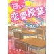 甘い恋愛授業(ケータイ小説文庫―野いちご) [文庫]