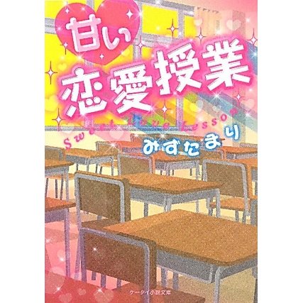 甘い恋愛授業(ケータイ小説文庫―野いちご) [文庫]