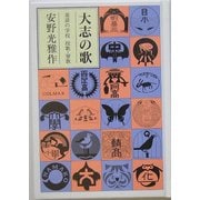 大志の歌―童話の学校 校歌・寮歌 [単行本]