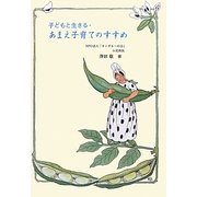 子どもと生きる・あまえ子育てのすすめ [単行本]