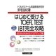 はじめて受けるTOEFL TEST iBT完全攻略 [単行本]