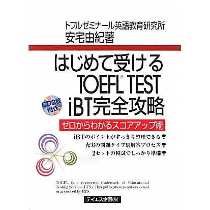 はじめて受けるTOEFL TEST iBT完全攻略 [単行本]