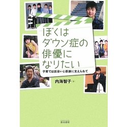ヨドバシ Com ぼくはダウン症の俳優になりたい 子育ては出会いと感謝に支えられて 単行本 通販 全品無料配達 ヨドバシ Com ぼくはダウン症の俳優になりたい 子育ては出会いと感謝に支えられて 単行本 通販 全品無料配達
