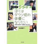ぼくはダウン症の俳優になりたい―子育ては出会いと感謝に支えられて [単行本]