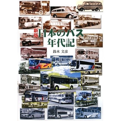 新版 日本のバス年代記 [単行本]