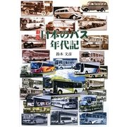 新版 日本のバス年代記 [単行本]