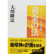 黄金の法―エル・カンターレの歴史観 [単行本]