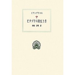 ピタゴラス的生き方(西洋古典叢書) [全集叢書]