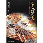 ことばの力―あらたな文明を求めて [単行本]
