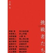挑戦者たち―トップアクターズ・ルポルタージュ [単行本]