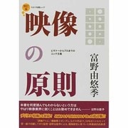 映像の原則 改訂版－ビギナーからプロまでのコンテ主義（キネマ旬報ムック） [ムックその他]