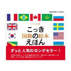 国旗のえほん [絵本]