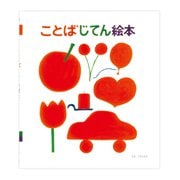 ことばじてん絵本 [絵本]