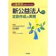 新公益法人の定款作成の実務―公益認定を受けるための [単行本]