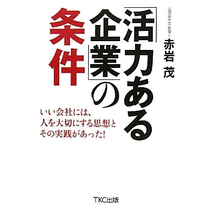 「活力ある企業」の条件―いい会社には、人を大切にする思想とその実践があった! [単行本]