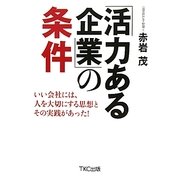 「活力ある企業」の条件―いい会社には、人を大切にする思想とその実践があった! [単行本]