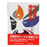 中医基本用語辞典 [単行本]