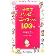 子育てハッピーエッセンス100% [単行本]