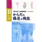 からだの構造と機能Ⅱ－下肢の詳しい機能解剖学 [単行本]