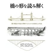 橋の形を読み解く―橋の構造や用途を理解するための実用的な入門書 [単行本]