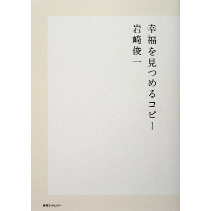 幸福を見つめるコピー [単行本]