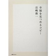 幸福を見つめるコピー [単行本]