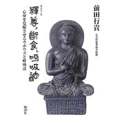 釈尊の断食と呼吸法―心身を覚醒させるウポワズと呼吸法 新装改訂版 [単行本]