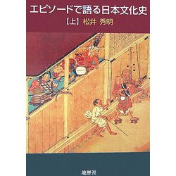 エピソードで語る日本文化史〈上〉 [単行本]