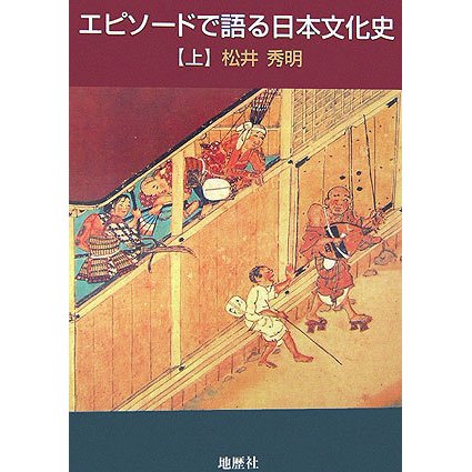 エピソードで語る日本文化史〈上〉 [単行本]