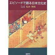 エピソードで語る日本文化史〈上〉 [単行本]