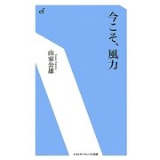 今こそ、風力(エネルギーフォーラム新書) [新書]