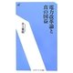 電力改革論と真の国益(エネルギーフォーラム新書) [新書]