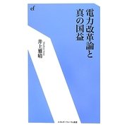 電力改革論と真の国益(エネルギーフォーラム新書) [新書]