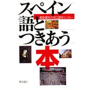 スペイン語とつきあう本―寿里順平の辛口語学エッセー [単行本]