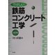 やさしい鉄筋コンクリート工学 改訂版 [単行本]