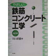 やさしい鉄筋コンクリート工学 改訂版 [単行本]