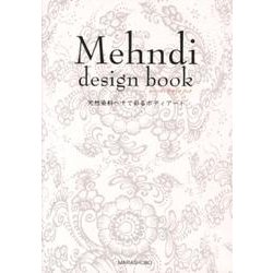 Mehndi design book－天然染料ヘナで彩るボディアート [単行本]
