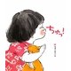 ちゅっ! [絵本]