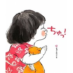 ちゅっ! [絵本]