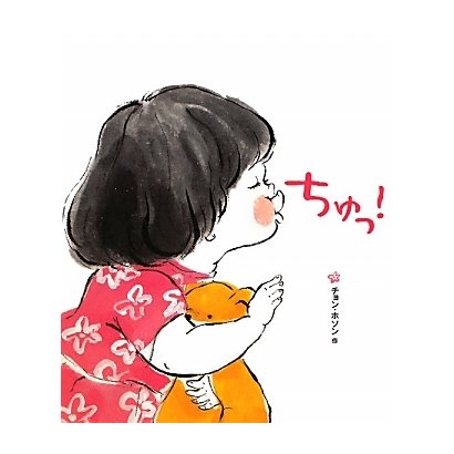 ちゅっ! [絵本]