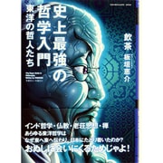 史上最強の哲学入門東洋の哲人たち（SUN MAGAZINE MOOK） [ムックその他]