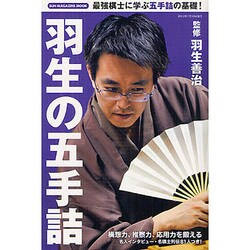 羽生の五手詰（SUN MAGAZINE MOOK） [ムックその他]