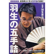 羽生の五手詰（SUN MAGAZINE MOOK） [ムックその他]