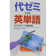 代ゼミ英単語－ゼミ単 [新書]
