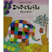 ぞうのエルマー〈10〉エルマーとちょうちょ [絵本]