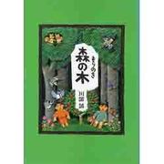 森の木 新装版 (川端誠「ものがたり」三部作) [絵本]