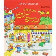 スキャリーおじさんのにぎやかなビジータウン [絵本]