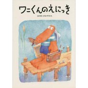 ワニくんのえにっき [絵本]